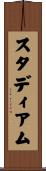 スタディアム Scroll