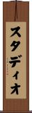 スタディオ Scroll