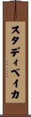 スタディベイカ Scroll