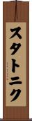 スタトニク Scroll