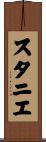 スタニエ Scroll