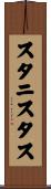 スタニスタス Scroll