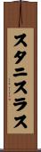 スタニスラス Scroll