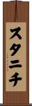 スタニチ Scroll