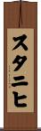 スタニヒ Scroll