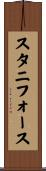 スタニフォース Scroll