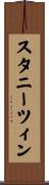 スタニーツィン Scroll