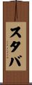 スタバ Scroll