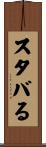 スタバる Scroll