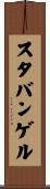 スタバンゲル Scroll