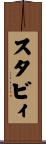 スタビィ Scroll