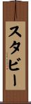 スタビー Scroll