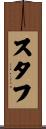 スタフ Scroll