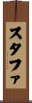 スタファ Scroll
