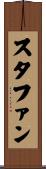 スタファン Scroll