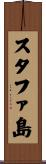 スタファ島 Scroll