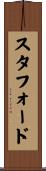 スタフォード Scroll