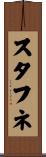 スタフネ Scroll