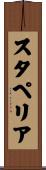 スタペリア Scroll