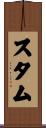 スタム Scroll
