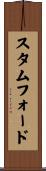 スタムフォード Scroll