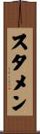 スタメン Scroll