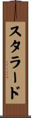 スタラード Scroll