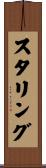 スタリング Scroll