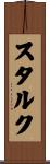 スタルク Scroll