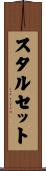 スタルセット Scroll