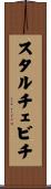 スタルチェビチ Scroll