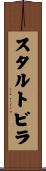 スタルトビラ Scroll