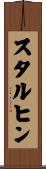 スタルヒン Scroll