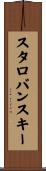 スタロバンスキー Scroll