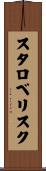 スタロベリスク Scroll