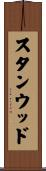 スタンウッド Scroll