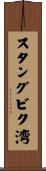 スタングビク湾 Scroll