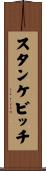 スタンケビッチ Scroll