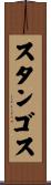 スタンゴス Scroll