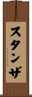 スタンザ Scroll