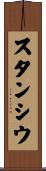 スタンシウ Scroll