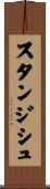 スタンジシュ Scroll