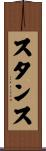 スタンス Scroll