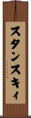スタンスキィ Scroll