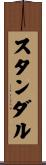 スタンダル Scroll
