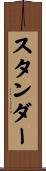 スタンダー Scroll