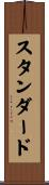 スタンダード Scroll