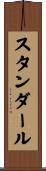 スタンダール Scroll