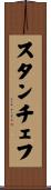 スタンチェフ Scroll