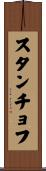 スタンチョフ Scroll